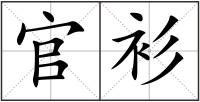 官衫