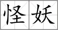 怪妖