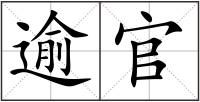 逾官