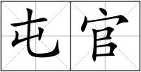 屯官
