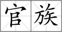 官族