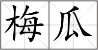 梅瓜