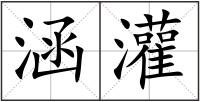 涵灌