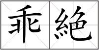 乖絶