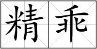 精乖