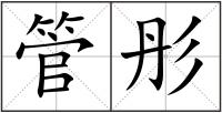 管彤