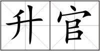 升官