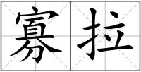 寡拉