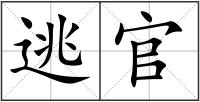 逃官