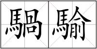 騧騟