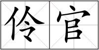 伶官