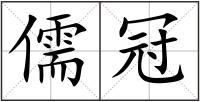 儒冠
