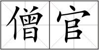 僧官