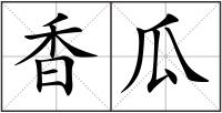 香瓜