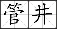 管井