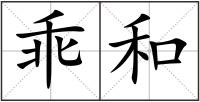 乖和