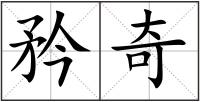 矜奇