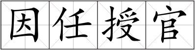 因任授官