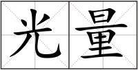 光量