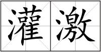 灌激