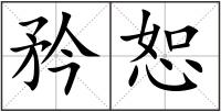 矜恕