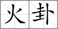 火卦