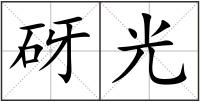 砑光