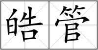 皓管