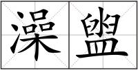 澡盥