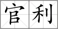官利