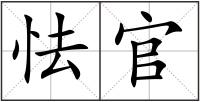 怯官