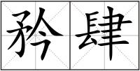 矜肆
