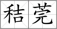 秸莞