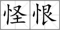 怪恨