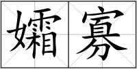 孀寡