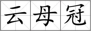 云母冠