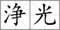 浄光