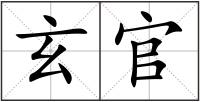 玄官