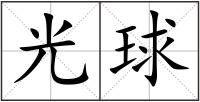 光球