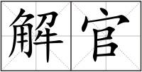 解官