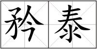 矜泰