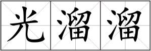光溜溜