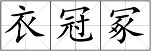 衣冠冢