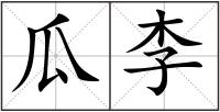 瓜李