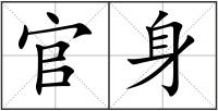 官身