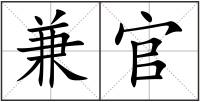 兼官