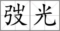 弢光
