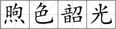 煦色韶光