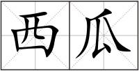 西瓜