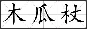 木瓜杖
